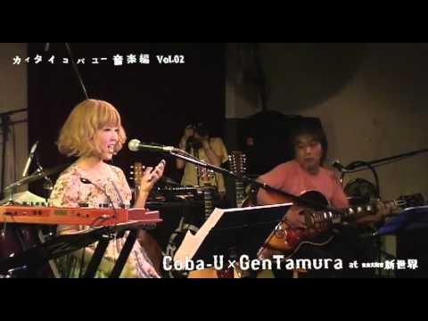 カイタイコバユー音楽編 Vol.02 Coba-U × Gen Tamura at 新世界