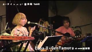 カイタイコバユー音楽編 Vol.02 Coba-U × Gen Tamura at 新世界