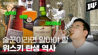 [이벤트] '증류주의 왕' 위스키는 누가 처음 만들었나👀? 스코틀랜드, 아일랜드, 미국의 위스키 삼국지! | 주락이월드 / 14F