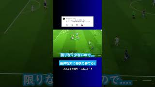 将棋で藤井聡太に勝てる? #イーフト #eFootball2027 #ウイイレアプリ #ルーク