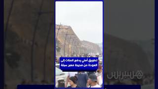 تطويق أمني يدفع المئات إلى العودة من محيط معبر سبتة thumbnail