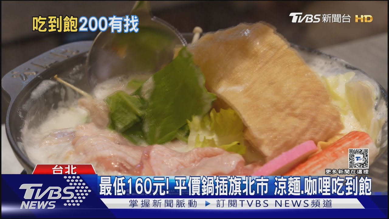 最低160元! 平價鍋插旗北市 涼麵、咖哩吃到飽