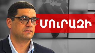 Այն, որ Փաշինյանի վերջը մոտ է, դա չի նշանակում, որ լավի սկիզբն է մոտ. Բորիս Մուրազի///ԽՈՍՔԻ ԻՐԱՎՈՒՆՔ
