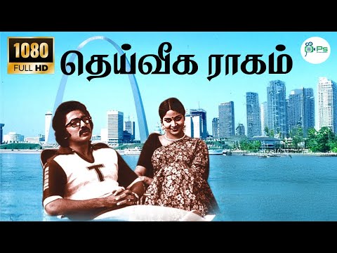 தெய்வீக ராகம் || Dheiveega Raagam ||Jency, Vani Jairam,Love Melody Solo H D Song