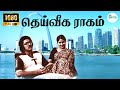 தெய்வீக ராகம் Dheiveega Raagam Jency Vani Jairam Love Melody Solo H D Song