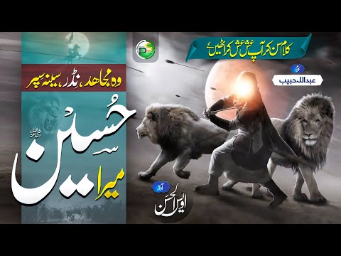 Muharram 2023 Superhit Manqabat - Mera Hussain - Owais ul Hassan - Peace Studio - Imam Hussain