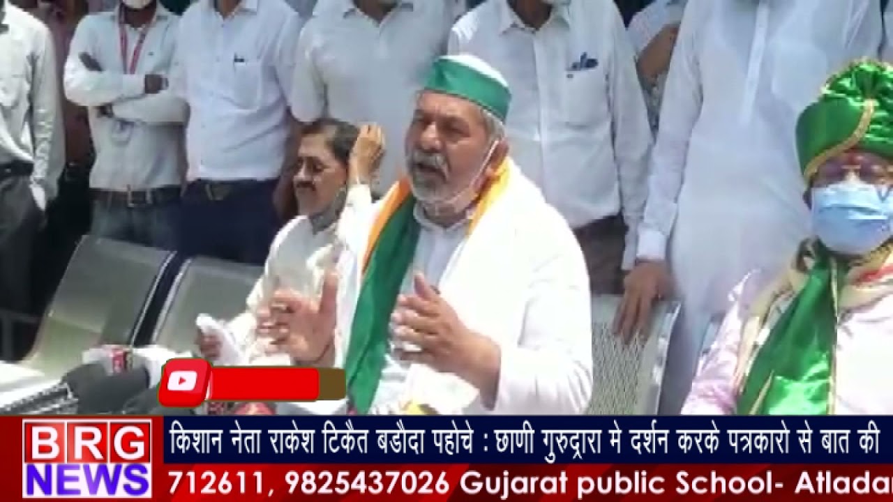 Kisan Neta Rakesh Tikait Vadodara पहोचे : छाणि गुरुद्वारा में दर्शन करके पत्रकारों से बात की