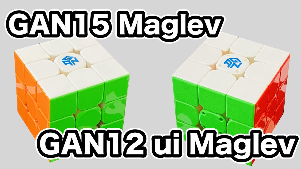遂にGAN12 Maglev を超えた！？2024年最高峰のキューブGAN15 Maglev・GAN12 ui Maglevをレビュー