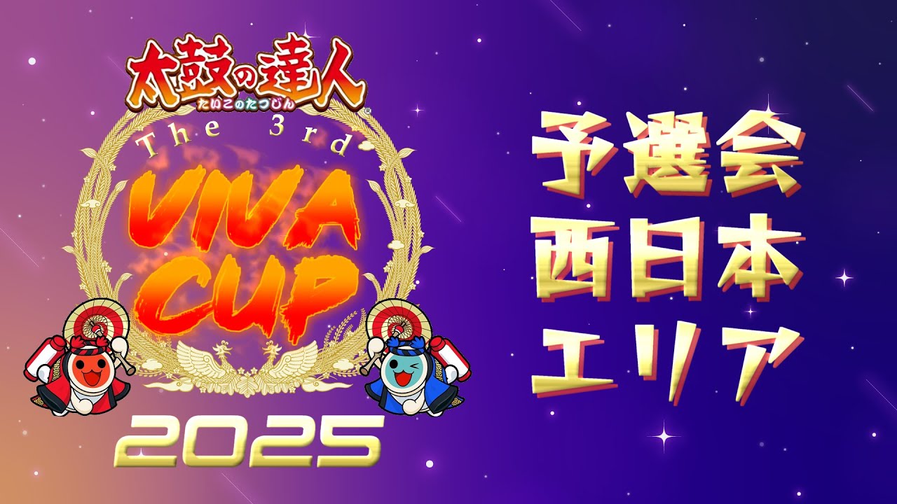 VIVAcup2025予選会 西日本エリア【太鼓の達人】