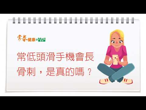 滑手機造成哪些傷害？