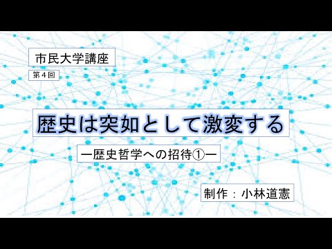 地域科学課程 歴史は突如として激変する