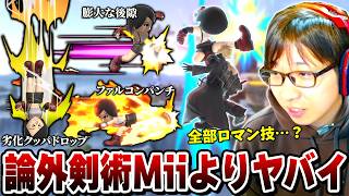 ロマン技を詰め込んだ“論外”格闘Mii。B技以上に欠陥な性能に気づいてしまい絶句するまさし【スマブラSP】