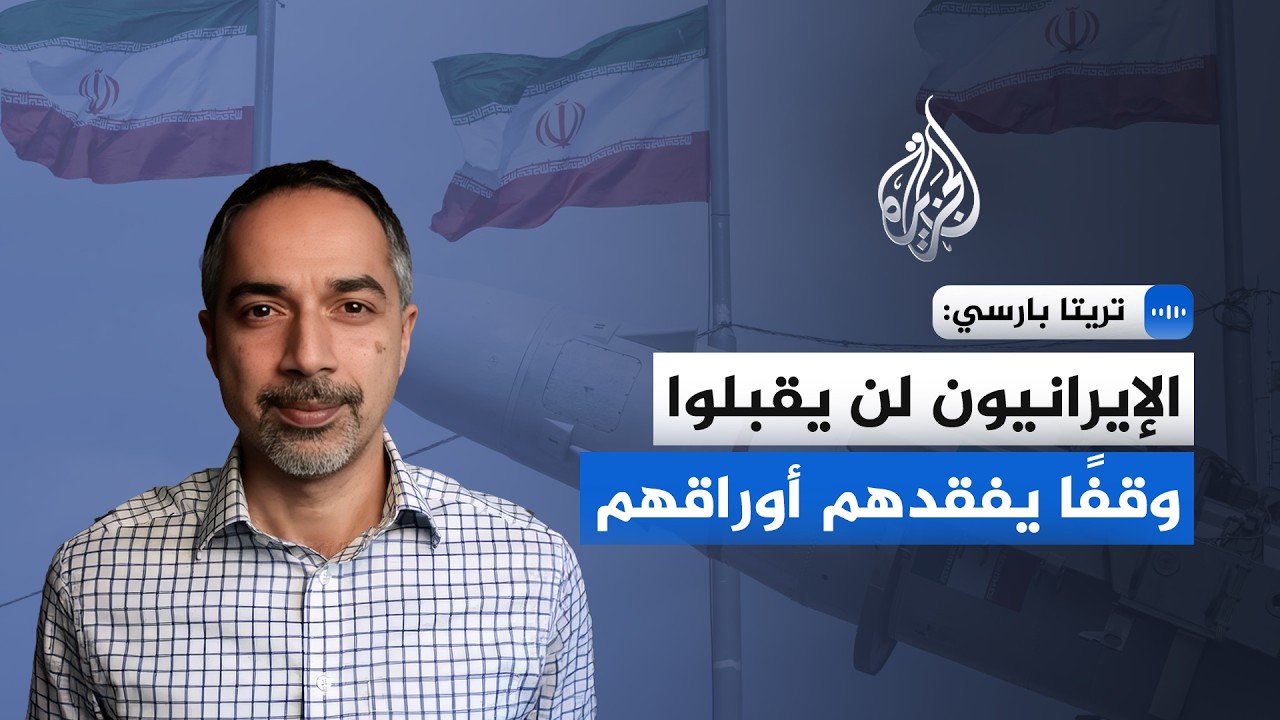 تريتا بارسي للجزيرة: الإيرانيون لن يقبلوا اتفاقا يفقدهم أوراقهم