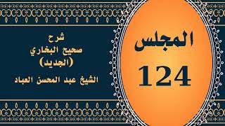 صورة المجلس (124) | #شرح_صحيح _البخاري_الجديد | الشيخ عبد المحسن العباد البدر| #الشيخ_عبدالمحسن_العباد
