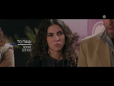 Το Παιδί | Απόψε 3/02, στις 23:00 στην ΕΡΤ1