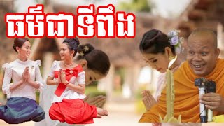 ធម៌ជាទីពឹង ព្រះវិជ្ជាកោវិទ សាន ភារ៉េត