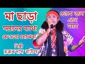 MA CHARA SONTANER BATHA KEO TO BOJHE NA RANJAN DAS