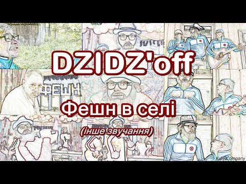 DZIDZ'off - Фешн в селі (інше звучання)