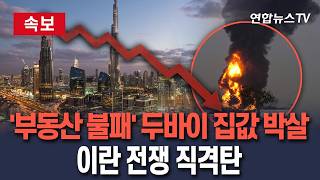 [????속보] '부동산 불패' 천정부지 두바이 집값, 이란 전쟁이 끌어내렸다/ 연합뉴스TV(YonhapnewsTV)