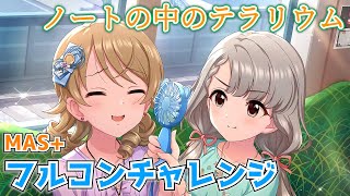 【デレステ配信】久々に…「ノートの中のテラリウム」MAS+フルコンチャレンジ 【アタポン】