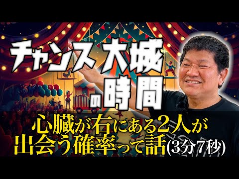 心臓が右にある二人が出会う確率って話【チャンス大城】