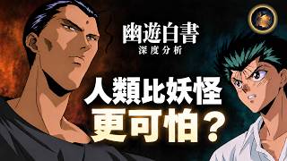 一個最相信正義嘅人,點解最後想消滅人類?《幽遊白書》仙水篇深度分析|心流研究所