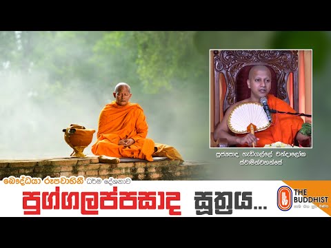 Ven Hadigalle Chandaloka Thero | 2021-06-25 | 06.30 AM (පුග්ගලප්පසාද සූත්‍රය ඇසුරෙන්)