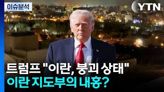 트럼프 이란, 붕괴 상태...이란 지도부의 내홍? / YTN