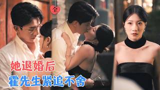 刘萧旭&兰岚 | 她提出退婚那天，霍家掌权人从国外飞回来，她怕他，直到她借酒劲误闯进他包厢，抱了他一个晚上，事情开始变得不对劲起来[MULTI SUB | FULL]#MiniDrama#精彩大陆短剧