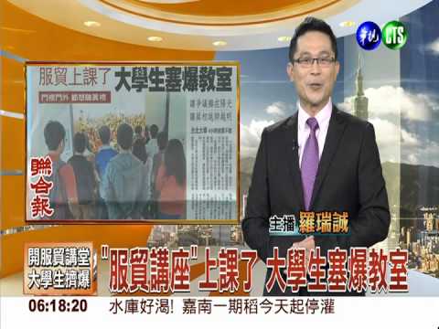 "服貿講座"上課了 大學生塞爆教室