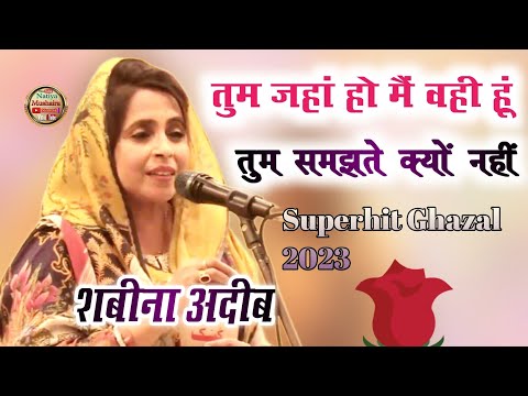 Tum Jahan Ho Mai Wahi Hun Tum Samajhte Kiyun Nahi Shabeena Adeeb Ghazal 2023