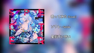 【ソワレ】歌ってみた