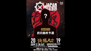 【前日最終予選②】JAPAN BEATBOX CHAMPIONSHIP2019 The previous day elimination
