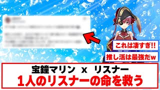 一味の命を救う船長！【ホロライブ切り抜き/宝鐘マリン】