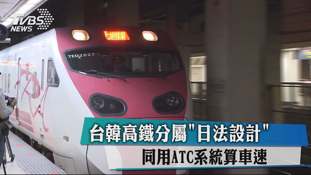 台韓高鐵分屬「日法設計」　同用ATC系統算車速