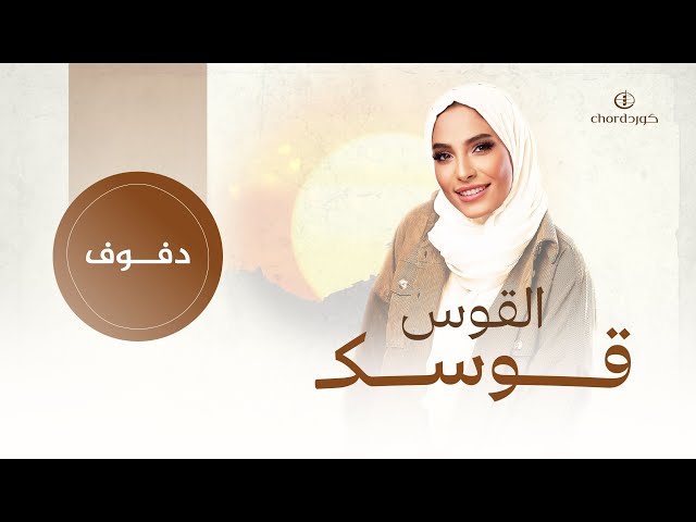 أغاني أغنية القوس قوسك
