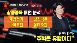 [함진희] 시장 예측의 귀재 (20251222)