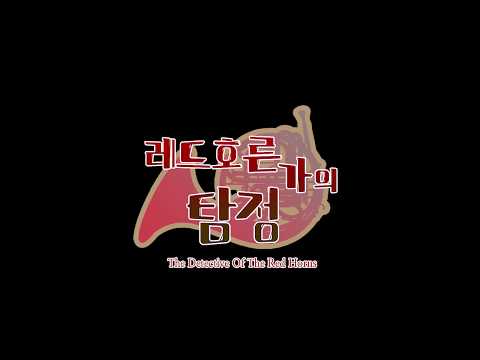 레드호른가의 탐정 Video