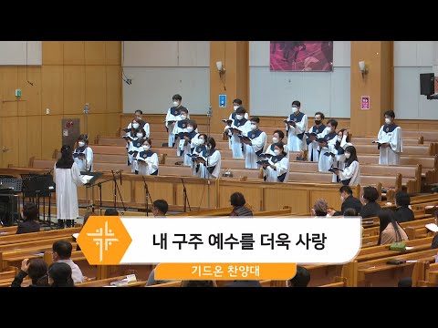 [21.04.11] 기드온 찬양대 - 내 구주 예수를 더욱 사랑 대표이미지