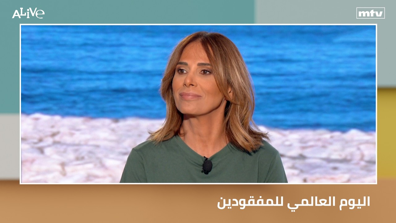 اليوم العالمي للمفقودين