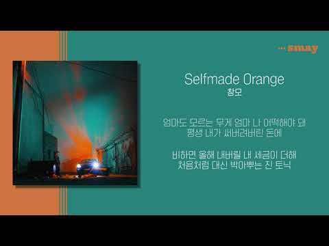 창모(CHANG MO) - Selfmade Orange(셀프메이드오렌지)(Feat. SUPERBEE) 가사ㅣLyricㅣsmay