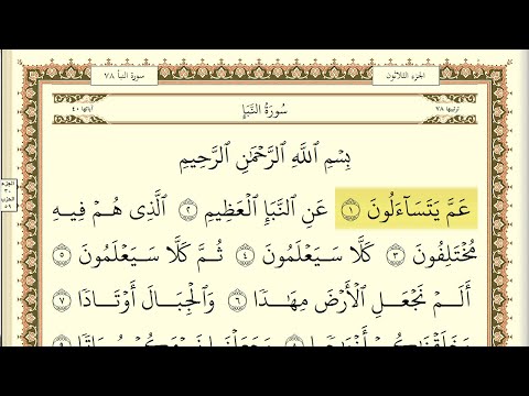 جزء عم كامل مكتوب ماهر المعيقلي