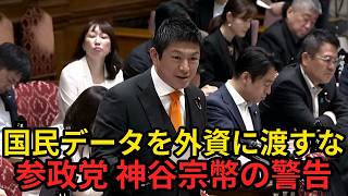 【参政党・神谷宗幣】国民データを外資に渡すな！デジタル主権を迫る神谷議員に高市総理も同調「国益データは他国の影響を受けない環境を」