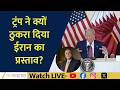Why Did Trump Reject Iran S Proposal Big US Iran Twist Explained Ajay Bagga