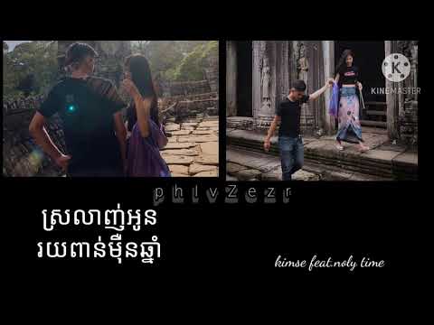 ស្រលាញ់អូនរយពាន់មឺុនឆ្នាំ.  kimse feat.noly time