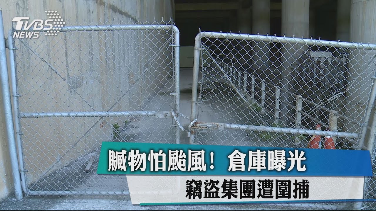 贓物怕颱風！倉庫曝光　竊盜集團遭圍捕