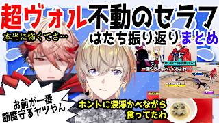 【はたちまとめ】不動のセラフ振り返り【風楽奏斗/セラフ・ダズルガーデン/VOLTACTION/にじさんじ/切り抜き】