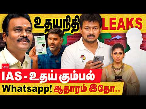 உதயநிதி & கோ leaks : IAS அதிகாரியின் whatsapp உரையாடல்கள்..  முதல்முறையாக..
