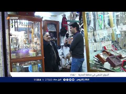شاهد بالفيديو.. بين التراث والاندثار  سوق الصدرية يصارع من اجل البقاء  واحد من الناس يكشف لنا اخر اوضاعه
