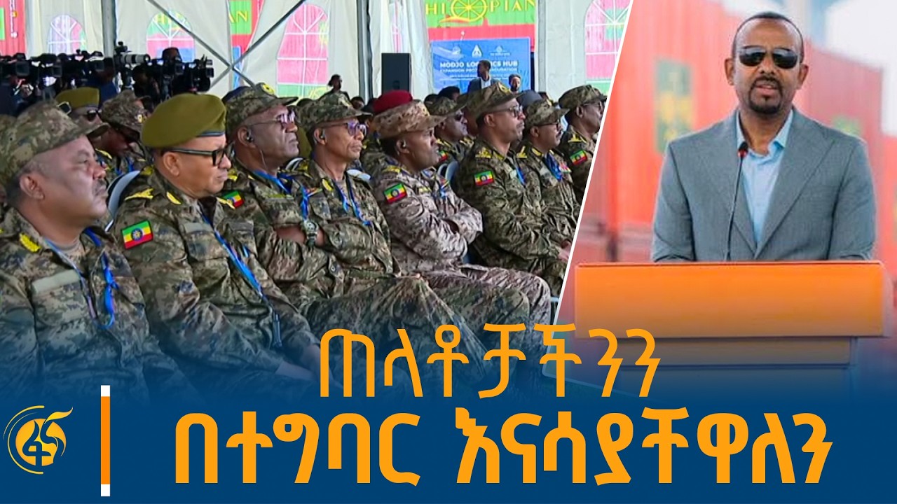 ጠቅላይ ሚኒስትር ዐቢይ አሕመድ (ዶ/ር) የሞጆ ሎጂስቲክስ ማዕከል ምረቃ ላይ ያስተላለፉ?